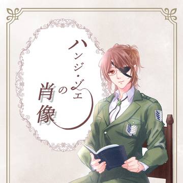 【メガ想大阪】ハンジ・ゾエの肖像【サンプル】