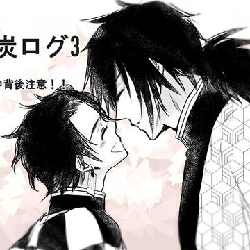 義炭ログ3