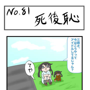 コツ峰カワウソのゆいかちゃん#81～#85
