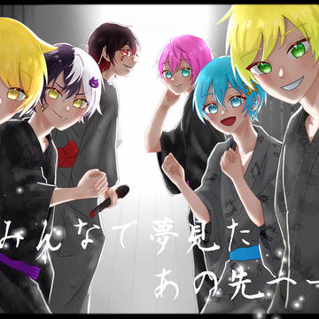 『ーみんなで夢見たあの先へー』