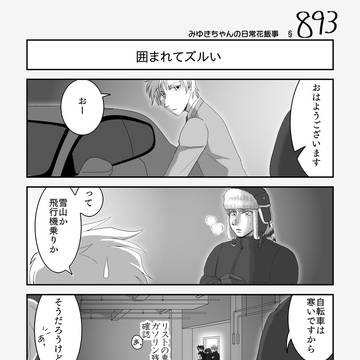 §893　みゆきちゃんの日常花飯事【創作】