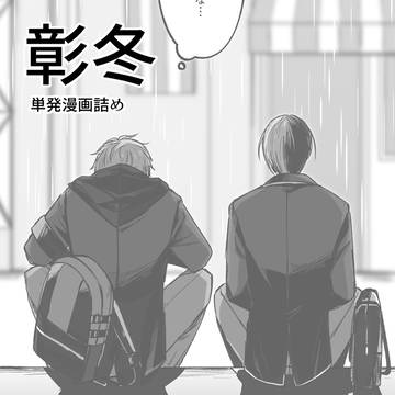 彰冬