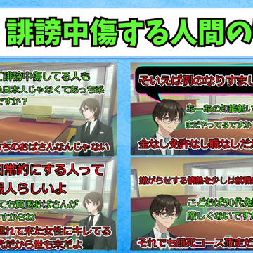 誹謗中傷してる人間は金のない暇人に多い