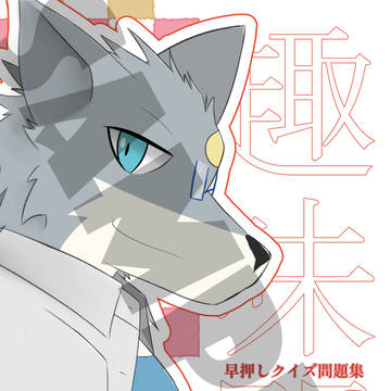 【関西けもケット9】趣味問-早押しクイズ問題集-【新刊】