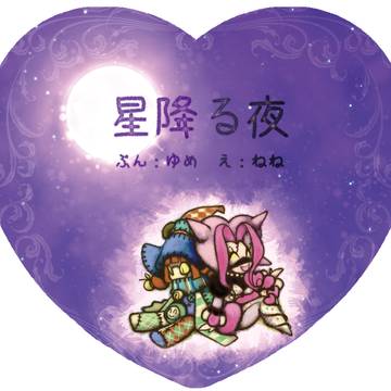 「星降る夜」喜楽の絵本