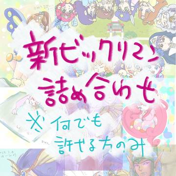 新ビックリマンXログ