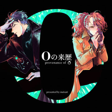 同人誌「Oの来歴　０５」の販売お知らせと試し読み