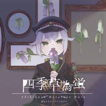 【事前通販のお知らせ】蛍丸イラストアンソロジー