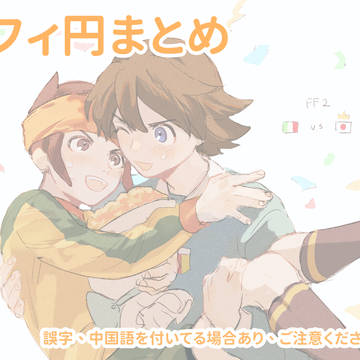 フィ円まとめ➀