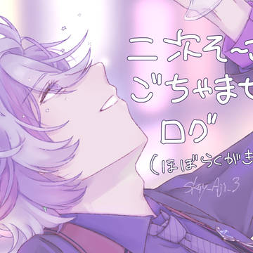 ごちゃまぜログ