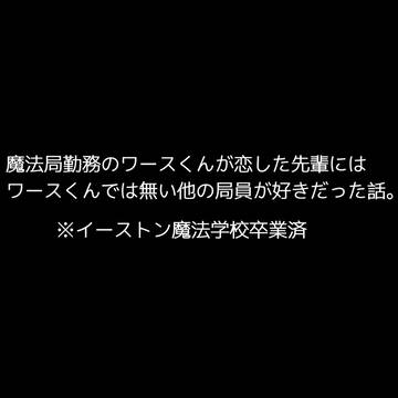 🕶くんが恋した先輩は🕶くんでは無い他の局員が好きだったって話