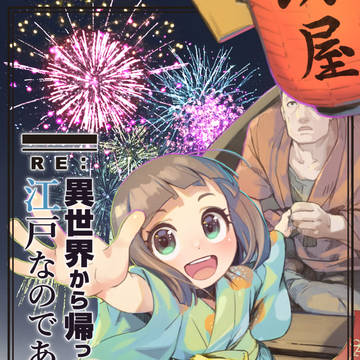 RE:異世界から帰ったら江戸なのである④