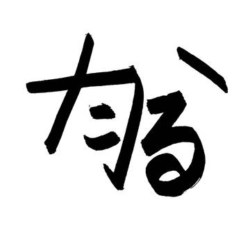 自分用のロゴ