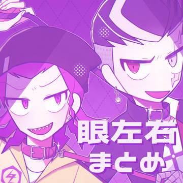 眼左右まとめ②