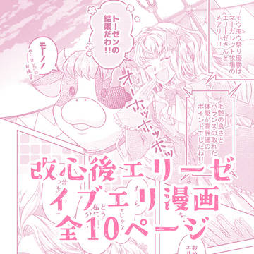【牧物】改心後エリーゼでイブエリ漫画
