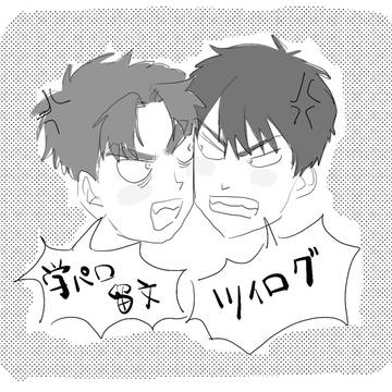 学パロ留文①