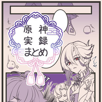 【原神実録】まとめ⑤