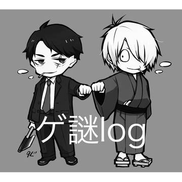 ゲ謎log