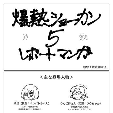 【爆ショー】レポ漫画【2022】