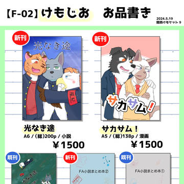 【関西けもケット9】お品書き