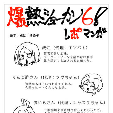 【爆ショー】レポ漫画【2023】