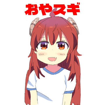 おやすみシャミ子