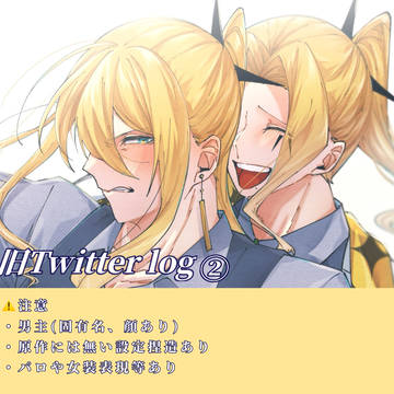 mshl夢【旧Twitter log】②