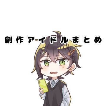 創作アイドルまとめ