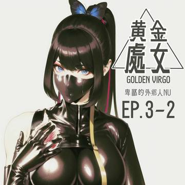 黃金處女EP3-2