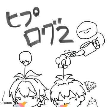 ヒプまとめ2