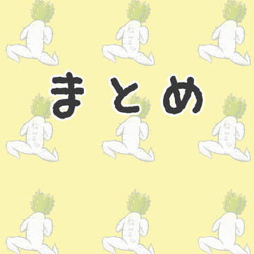 まとめ