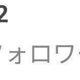 フォロー70人達成!!!