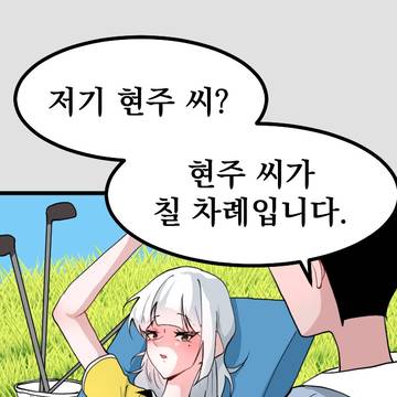 골프 현주