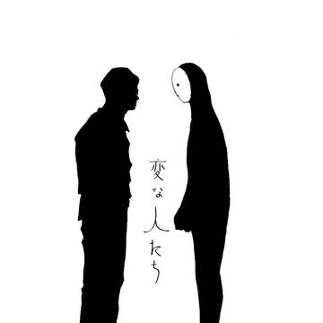 変なひとの家にいく