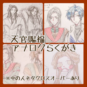 天官賜福アナログらくがき