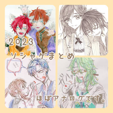 2023ソシャゲらくがきまとめ