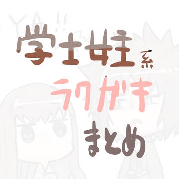 学士女主らくがき