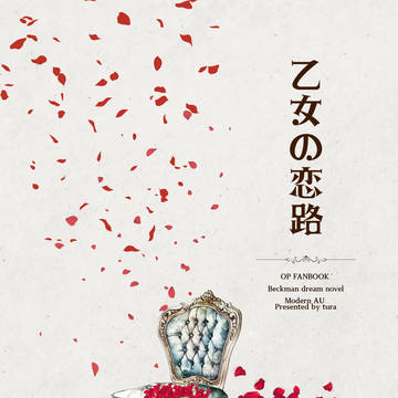 【サンプル＆お品書き】 5/26新刊「乙女の恋路」