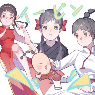イーピン、出撃