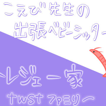［twst］こえび先生の出張ベビーシッター③