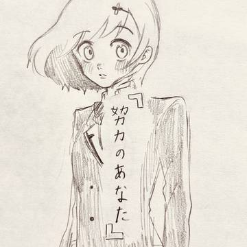 「努力のあなた」