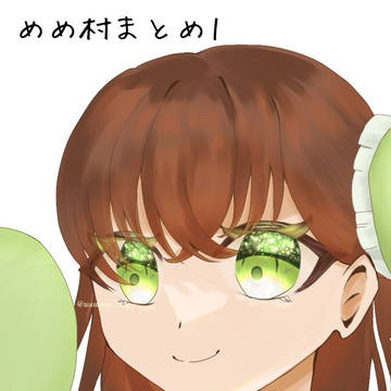 めめ村まとめ