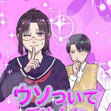 【メガ恋22】ウソついてごめんね(リヴァイ×ハンジ)サンプル