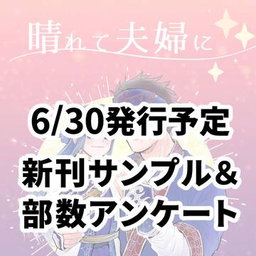 6/30　新刊サンプル