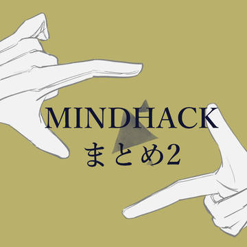 MINDHACKまとめ2