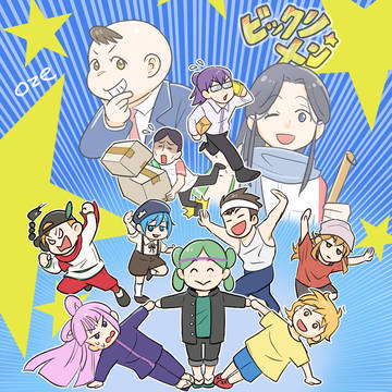 ビックリメンのXログ