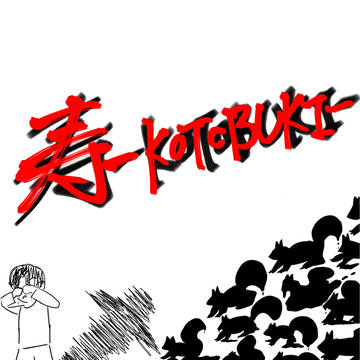 第4話(寿-KOTOBUKI-)