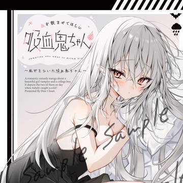 風邪をひいた吸血鬼ちゃんサンプル