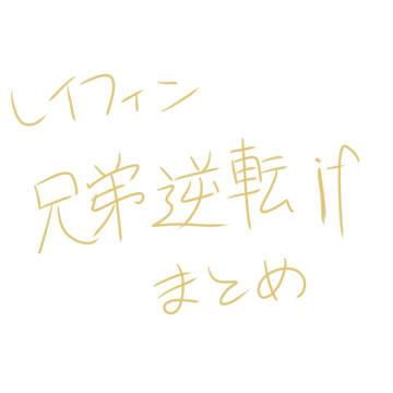 兄弟逆転ifまとめ