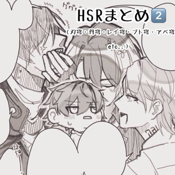 腐向けHSRまとめ2️⃣(💫クン総受け)